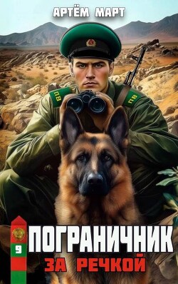 За речкой (СИ)