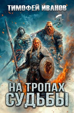 На тропах судьбы (СИ)