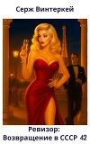 Ревизор: возвращение в СССР 42 (СИ)