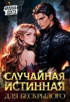 Случайная истинная для бескрылого (СИ)