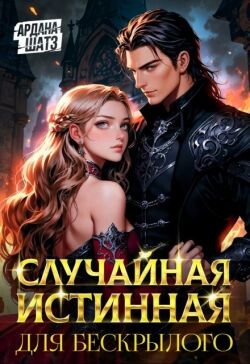 Случайная истинная для бескрылого (СИ)