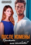 После измены. Простить или полюбить? (СИ)