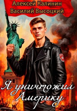 Я уничтожил Америку. Назад в СССР (СИ)