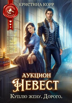 Аукцион невест. Куплю жену. Дорого