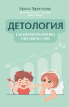 Детология: как воспитать ребенка и не сойти с ума
