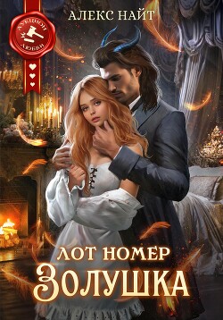 Лот номер Золушка