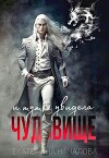 И тут я увидела чудовище (СИ)