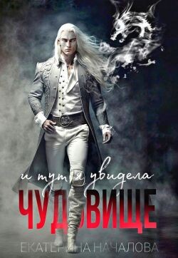 И тут я увидела чудовище (СИ)