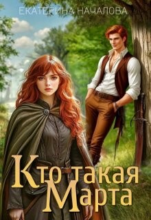 Кто такая Марта (СИ)