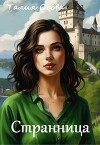 Странница (СИ)