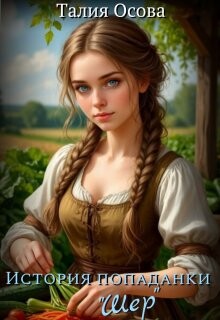 История попаданки «Шер» (СИ)