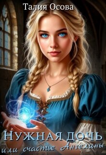 Нужная дочь или счастье Ангелины (СИ)