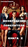Возвращение Повелителя. Книга I (СИ)