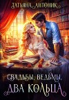Свадьбы, ведьмы, два кольца (СИ)