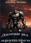 Демон из прошлого (СИ)