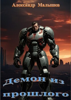 Демон из прошлого (СИ)