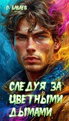 Следуя за цветными дымами (СИ)