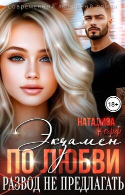 Экзамен по любви, развод не предлагать (СИ)