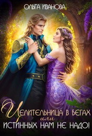 Целительница в бегах, или Истинных нам не надо! (СИ)