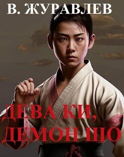 Дева Ки, демон Шо. Том 1 (СИ)