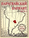 Парагвайский вариант. Часть 1 (СИ)