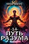 Путь разума. 14 том (СИ)