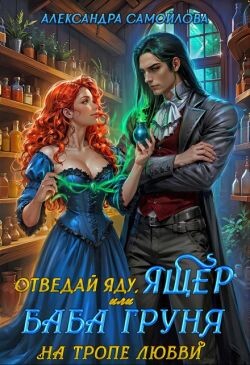 Отведай яду, ящер, или Баба Груня на тропе любви (СИ)