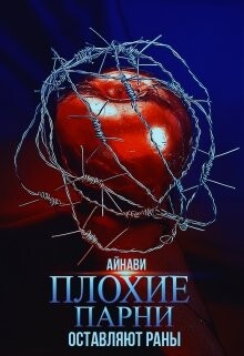 Плохие парни оставляют раны (СИ)