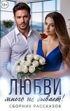 Любви много не бывает! (СИ)