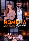 Измена. Второй шанс для бывшего Босса