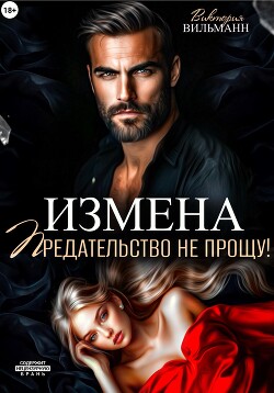 Измена. Предательство не прощу!