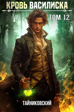Кровь Василиска. Том 12