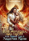 Куй Дракона, пока горячий, или Новый год в Академии Магии