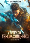 Геном хищника. Книга четвертая (СИ)