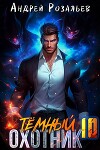 Темный охотник 10 (СИ)
