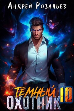 Темный охотник 10 (СИ)