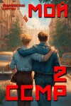 Мой Советский Союз Магических Республик 2 (СИ)