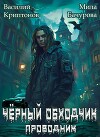Черный обходчик (СИ)