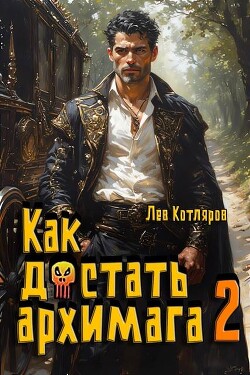 Как достать архимага 2 (СИ)