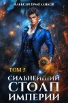 Сильнейший Столп Империи. Книга 5 (СИ)