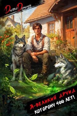 Я великий друид которому 400 лет! Том 1 (СИ)