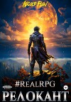 #RealRPG. Релокант