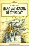 Надо ли убегать от стресса?
