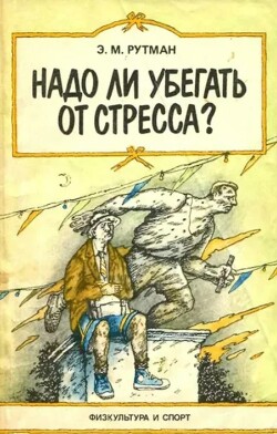 Надо ли убегать от стресса?