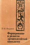 Формирование и развитие древнекитайской мифологии