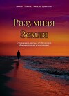 Разумная Земля