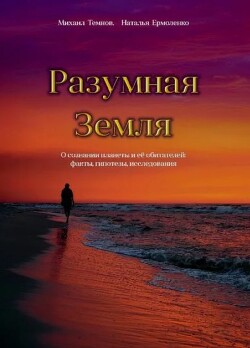 Разумная Земля