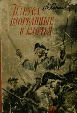 Паруса, изорванные в клочья