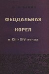 Феодальная Корея в XIII-XIV веках