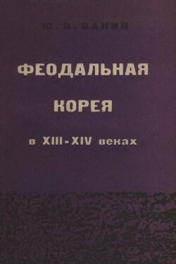 Феодальная Корея в XIII-XIV веках